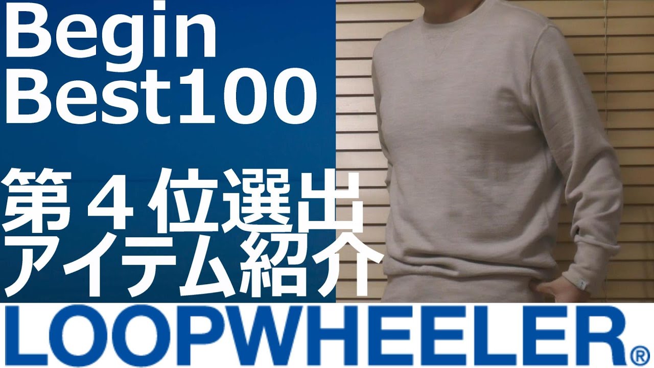 LOOPWHEELER】BeginBest100第4位に選出されたシルクウールスウェット