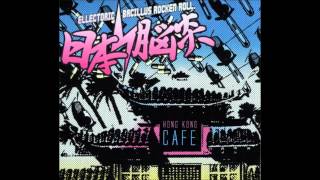 日本脳炎 / HONG KONG CAFE【新品 CD】 - RECORD POLIS
