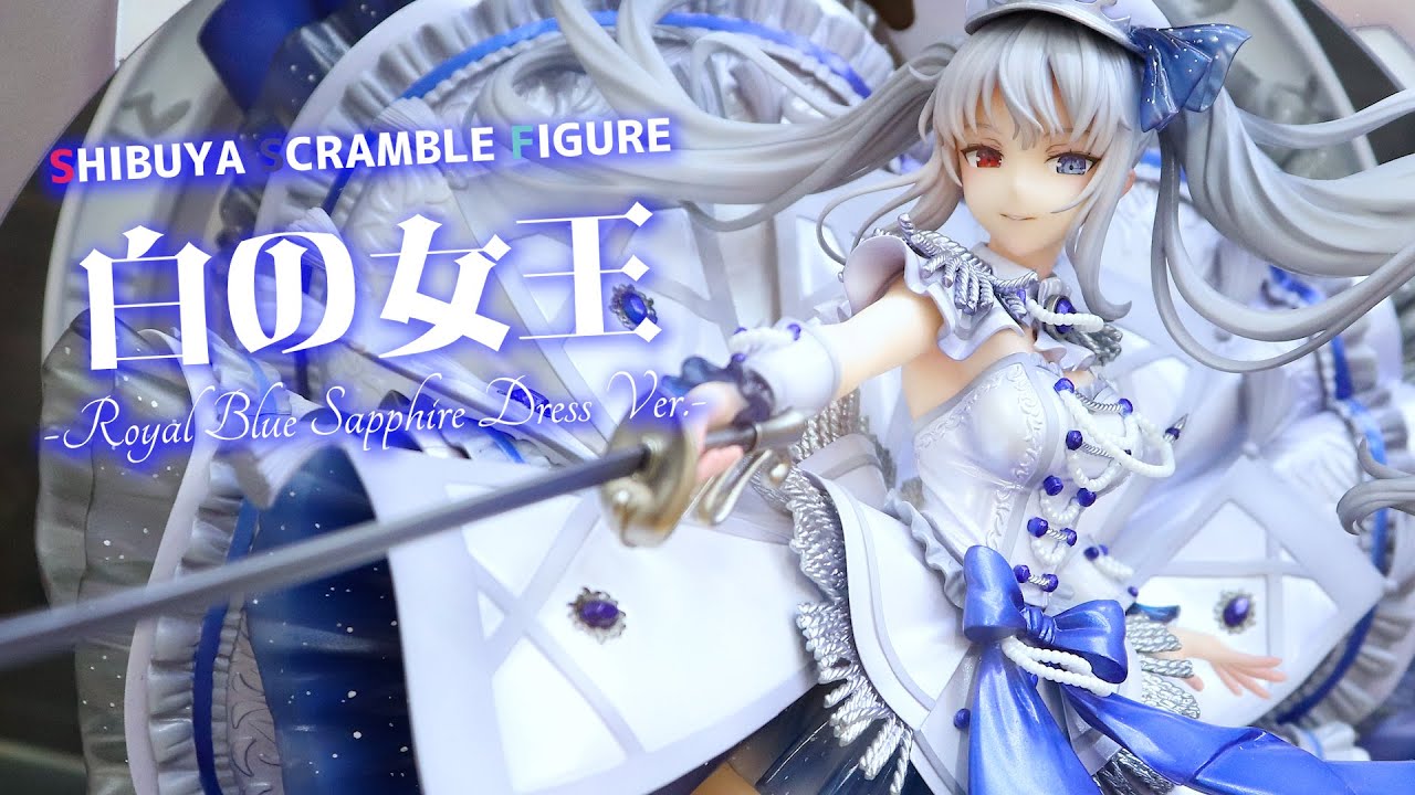 展示】渋スク 白の女王 -Royal Blue Sapphire Dress Ver.- 1/7スケール
