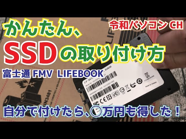 かんたん、SSDの取り付け方 富士通 FMV LIFEBOOK AH53 【令和パソコン