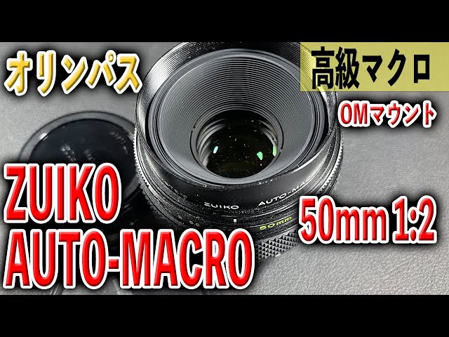 明るい希少マクロ】ZUIKO AUTO-MACRO 50mm 1:2 OMマウント【大口径
