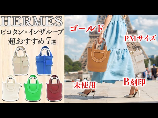 全部未使用】エルメス ピコタンやインザループの個性的なカラーを大幅