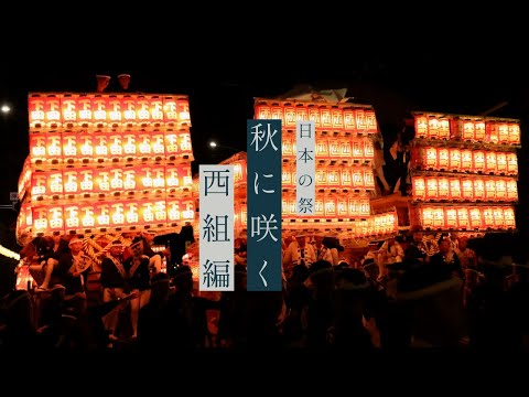 日本の祭秋に咲く】2024西組「地車祭禮」完全密着！｜堺市津久野地区西