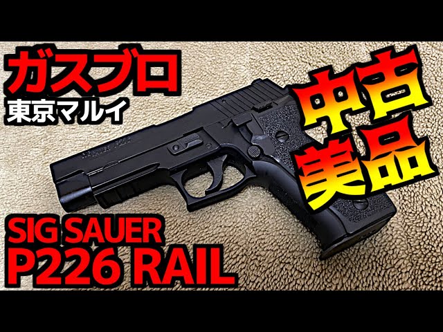 ガスガン】50代からはじめたエアガン ・ライフ SIG P226【エアガン