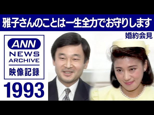 ノーカット】天皇皇后両陛下（皇太子さま 雅子さま）の婚約内定会見