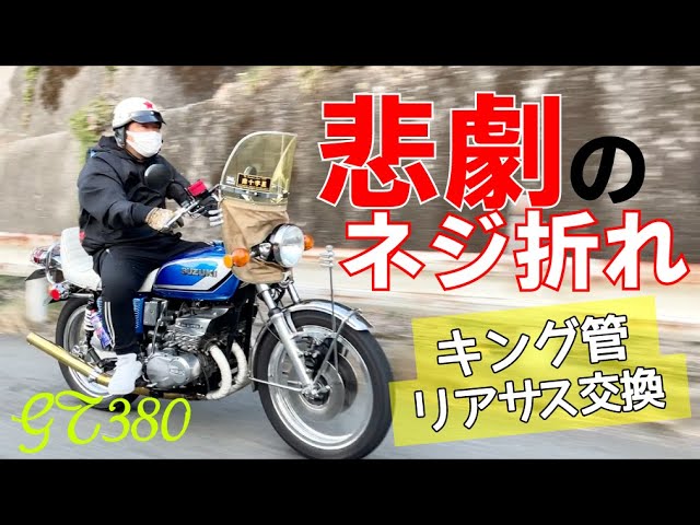 車両紹介】真鍮のKING管の音がヤバい！！激渋なGT380をご紹介