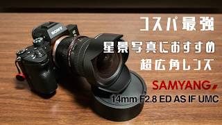 コスパ最強 超広角レンズ SAMYANG ｢14mm F2.8 ED AS IF UMC｣ 紹介動画