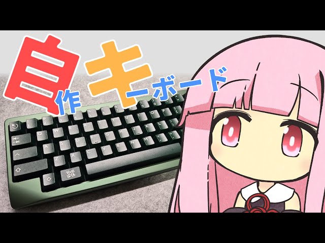 自作キーボードってどうなん【KBDfans Agar】 - YouTube