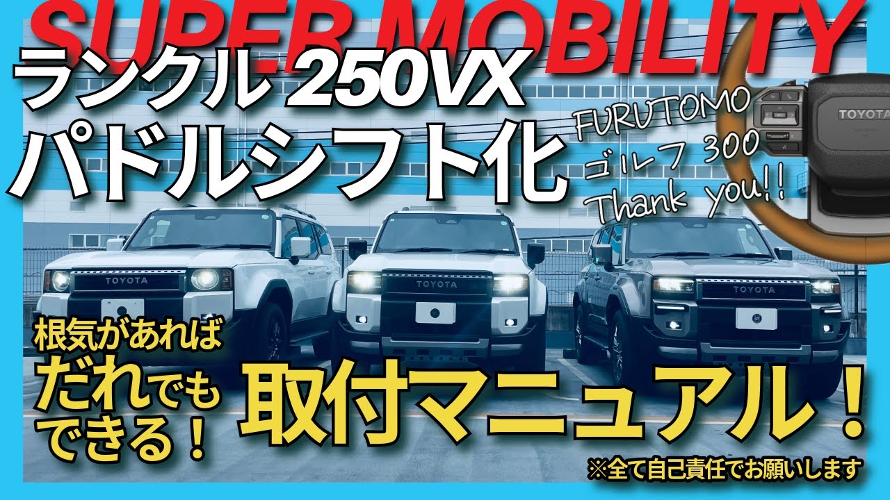 ランクル250】ZX純正パドルシフトをVXに取付ける方法！初心者でも簡単