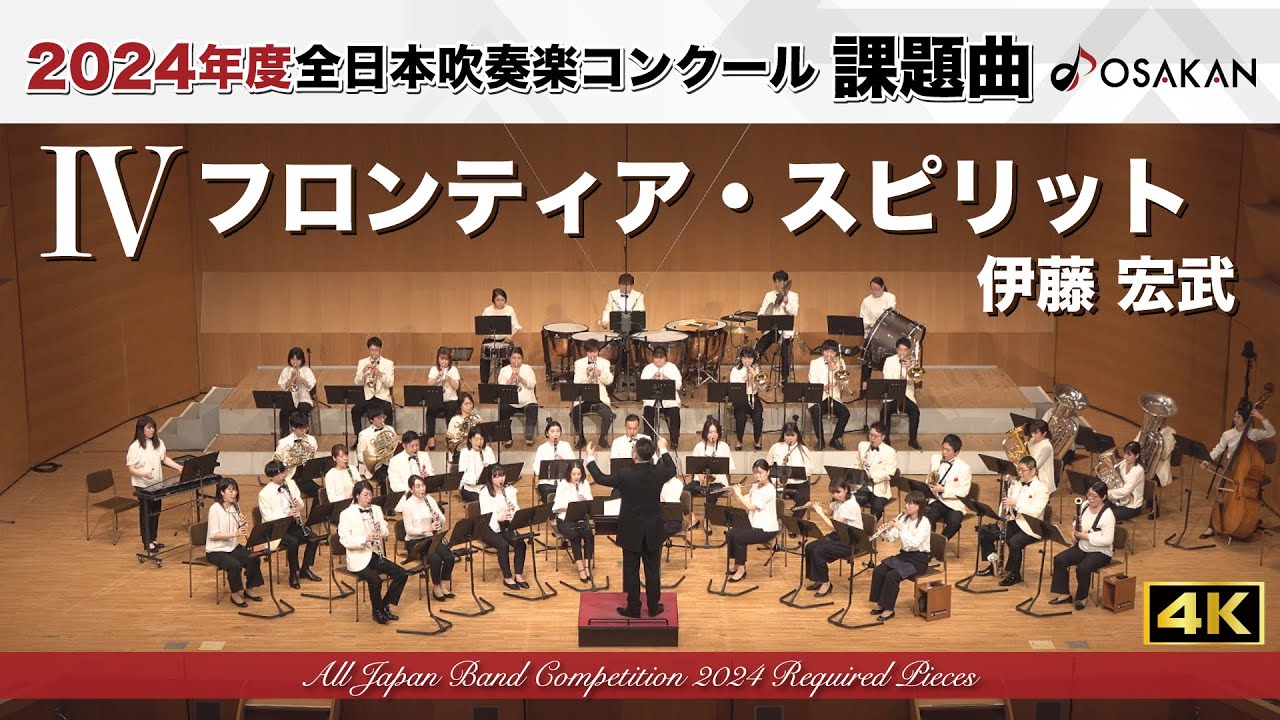 2024年度課題曲】Ⅳ フロンティア・スピリット／伊藤宏武 March