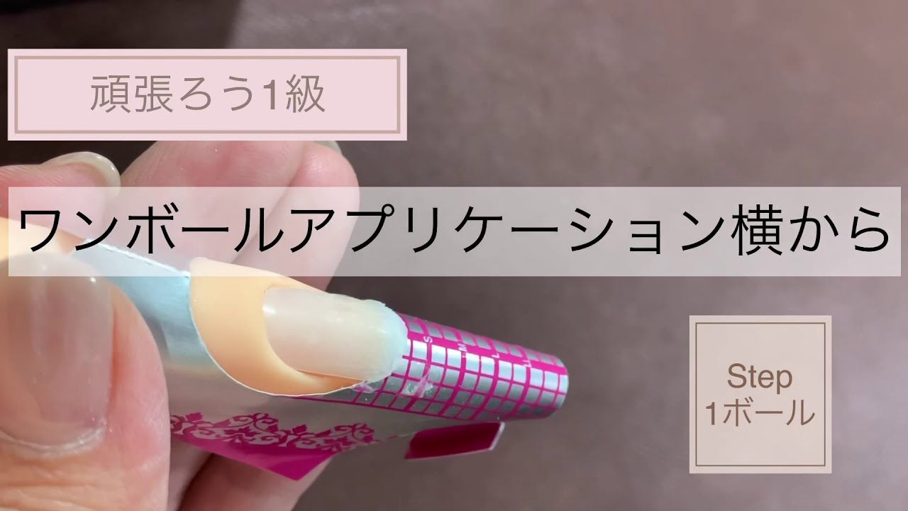 ネイリスト検定1級 】#4アクリルスカルプチュア ワンボール