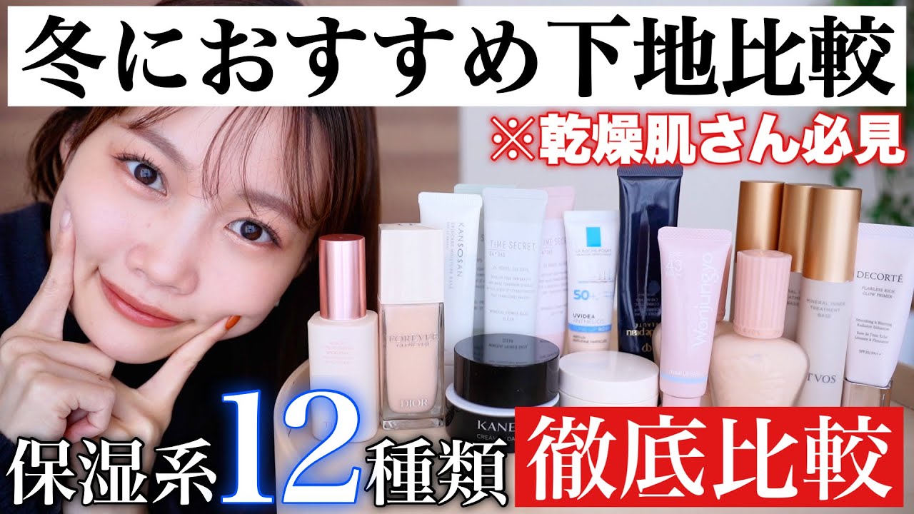 2024 Base Makeup] A thorough comparison of 12 popular moisturizing