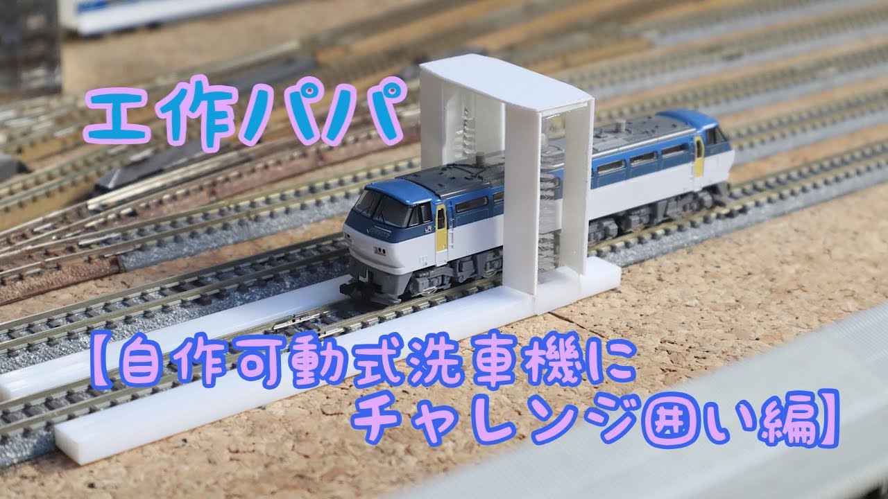 DIY:鉄道模型:工作] 【自作可動式洗車機製作中囲い壁編】鉄道模型N