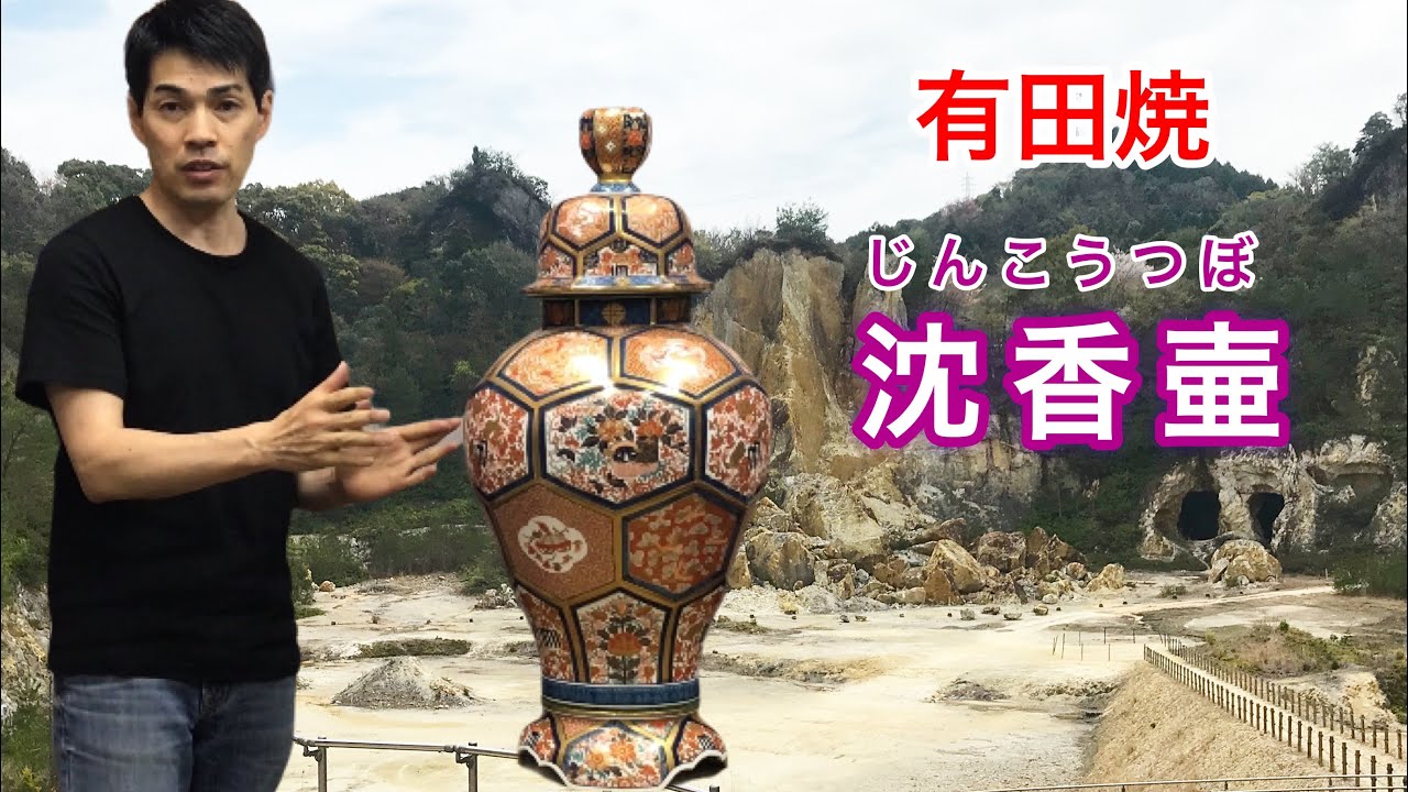 有田焼 「 古伊万里写し 沈香壷 」の紹介と壷の由来・歴史 【 有田焼