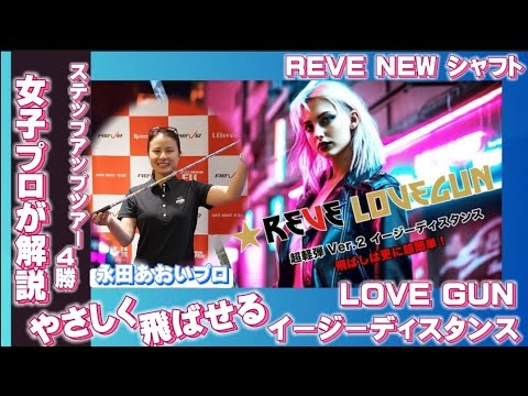 女子プロが解説！REVE NEWシャフト「LOVE GUN」飛ばしはさらに超簡単