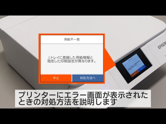 プリンターにエラー画面が表示されたときの対処方法（エプソン EP-881A