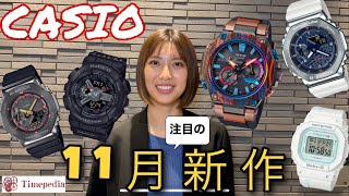 腕時計】11月発売！注目のCASIO新作【G-SHOCK】 - YouTube