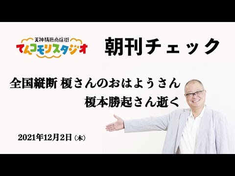 朝刊チェック 12月2日 全国縦断 榎さんのおはようさん 榎本勝起さん