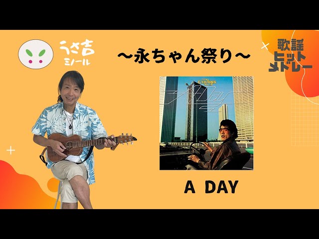 永ちゃん祭り】A DAY 矢沢永吉【432Hz】ギター弾き語りカバー - YouTube
