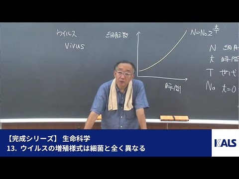 完成シリーズ】 生命科学 第1講 - 13. ウイルスの増殖様式は細菌と全く