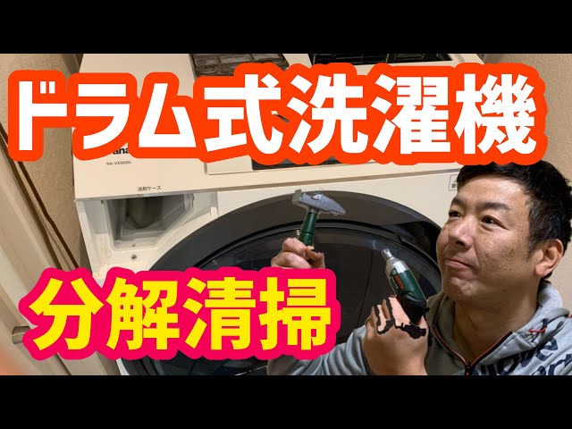 分解洗浄 ドラム式洗濯機 10kg パナソニック NA-VX700AR 2020
