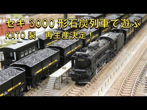 セキ3000で遊ぶ：KATO製 再生産決定！【グッ鉄の秘密基地】 - YouTube