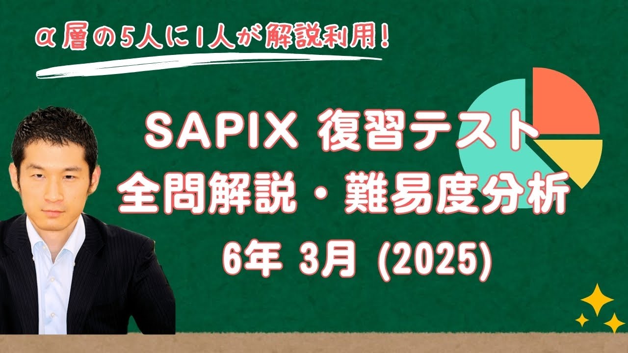 優秀層〜苦手層まで役立つ】6年3月復習テスト算数解説速報/2025年