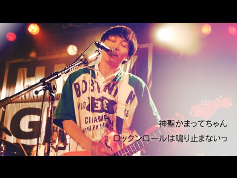 神聖かまってちゃん - ロックンロールは鳴り止まないっ 2016.3.15