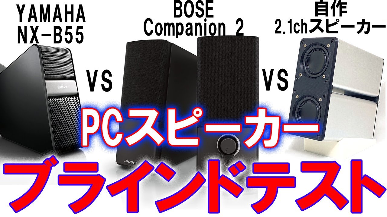 PCスピーカー比較！ブラインドテスト:問題編】『ボーズ Bose Companion