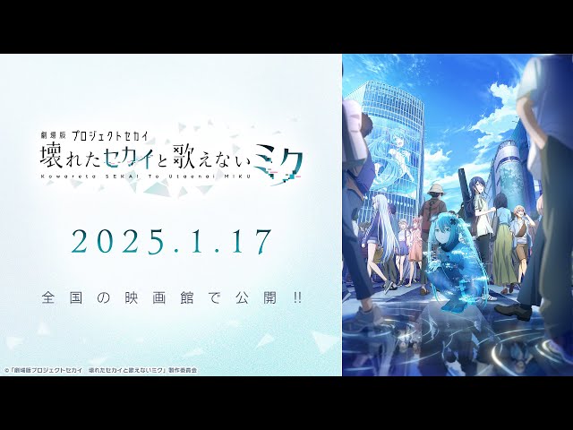 劇場版プロジェクトセカイ 壊れたセカイと歌えないミク』特報映像