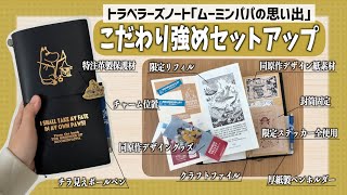 Traveler's Notebook] Moominpappa Memories 🖋🎩 Limited Edition Set