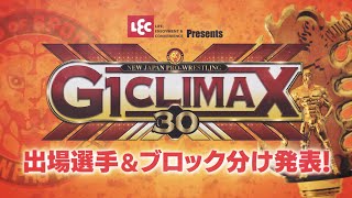 新日本プロレス】レック Presents G1 CLIMAX 30 出場選手＆ブロック