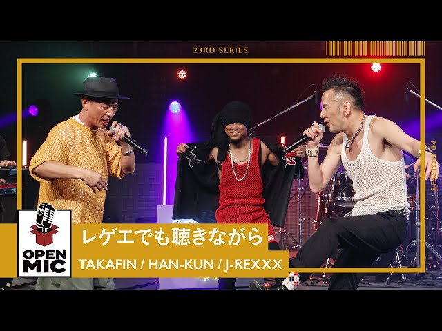 レゲエでも聴きながら / TAKAFIN × HAN-KUN × J-REXXX 心地よいレゲエ