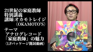 岡村靖幸 21世紀の家庭教師 特別講義 講師：オカモトレイジ（OKAMOTO'S