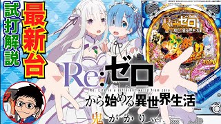 パチンコ 新台】初回RUSH=3000発濃厚&超速消化のRUSH！「P Re:ゼロから