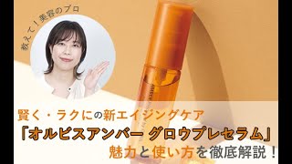オルビスアンバー グロウプレセラム｜化粧品・スキンケア・基礎化粧品