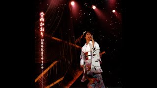 前半・国内CD「香西かおり・15周年記念リサイタル・2002年」9月12日