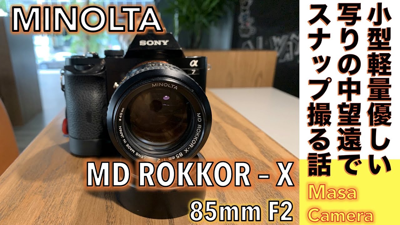 デジタルカメラ/オールドレンズ】MINOLTA MD ROKKOR-X 85mm F2 三代目