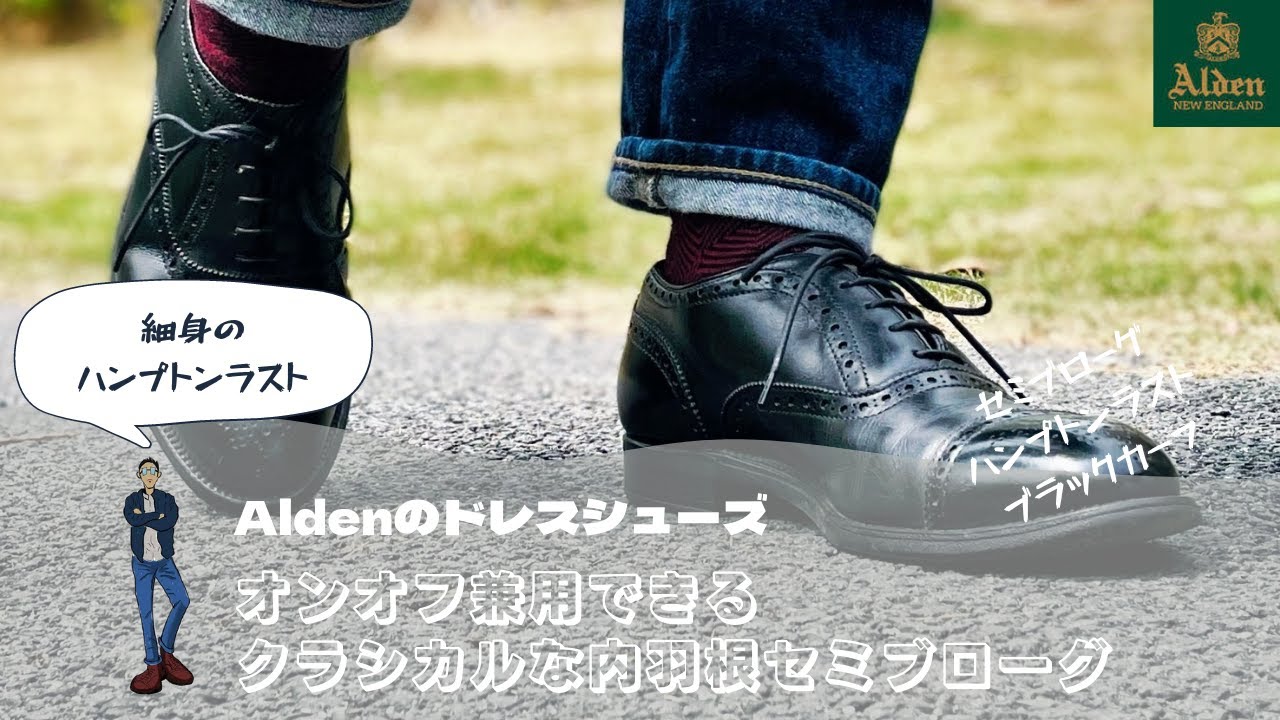 Alden 909】ハンプトンラストの履き心地が抜群‼︎オンオフ兼用可能な内