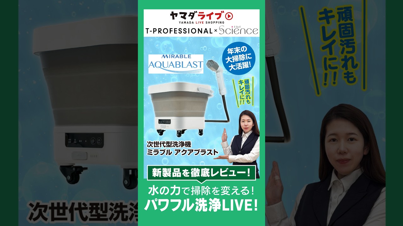 いよいよ大掃除！ミラブル【アクアブラスト】でパワフル洗浄LIVE