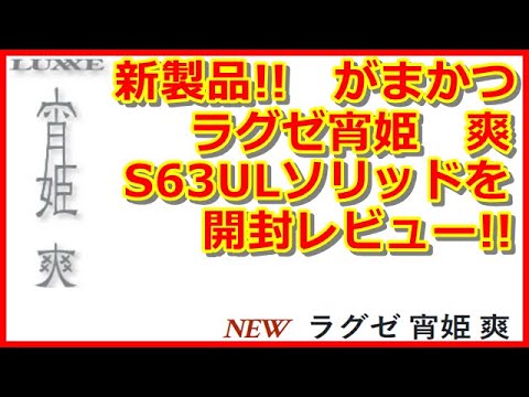 Impressions] Unboxing review of Gamakatsu Luxe's ​​