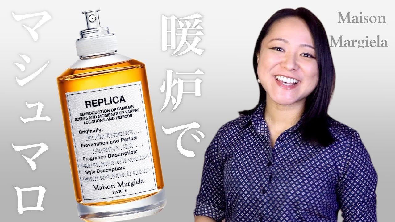 香水レビュー！バイザファイヤープレイス メゾンマルジェラレプリカ