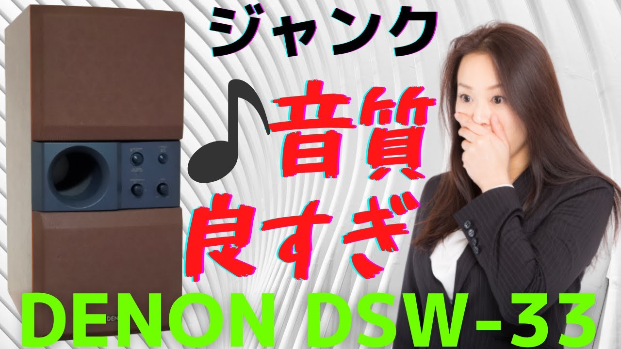 ハードオフで購入したジャンクのアクティブサブウーファー（DENON DSW