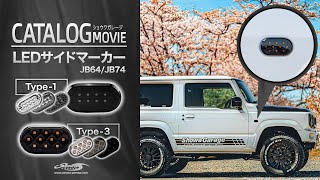 LEDサイドマーカー タイプ1/タイプ3 for JB64/74 │ LED Side Marker