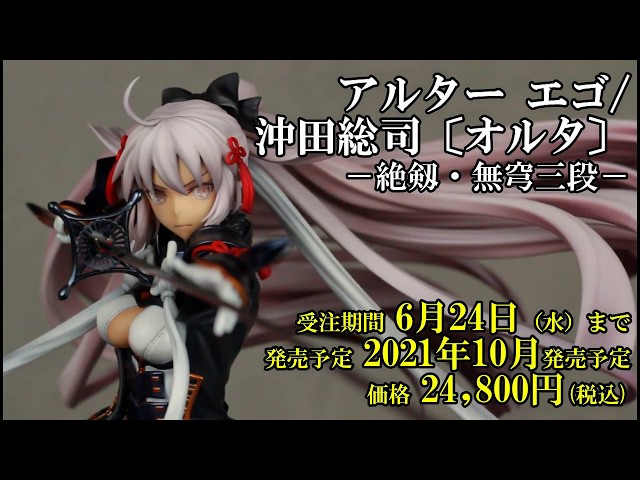 アルターエゴ/沖田総司〔オルタ〕 －絶剱・無穹三段－【さんろくまる