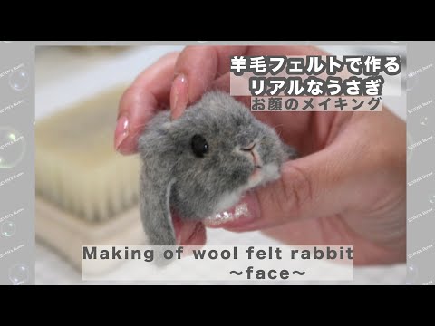 羊毛フェルトで作るリアルなうさぎ ロップイヤー お顔のメイキング