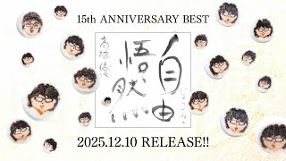 高橋優「15th ANNIVERSARY BEST「自由悟然（じゅうごねん）」 初回限定