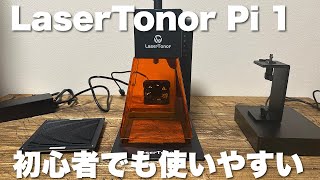 レーザー彫刻機】LaserTonor Pi 1誰でも簡単！直感操作ですぐにプロ級