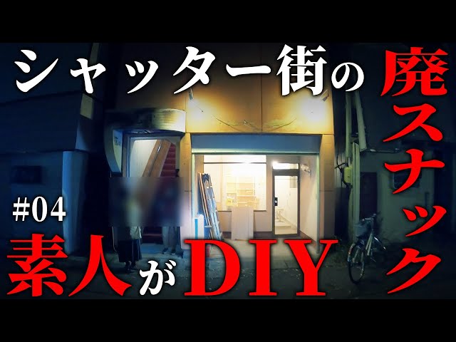 An amateur DIYs an abandoned snack bar. Converts a Japanese-style