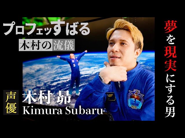 再び【プロフエッすばる】夢を現実にする男 ”奇跡に密着”宇宙規模の夢